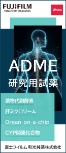 ADME研究用試薬　薬物代謝酵素、肝ミクロソーム、Organ-on-a-chip、CYP関連化合物【富士フイルム和光純薬株式会社】