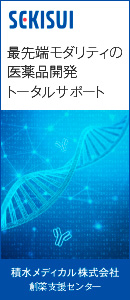 最先端モダリティの医薬品開発トータルサポート【積水メディカル株式会社創薬支援センター】
